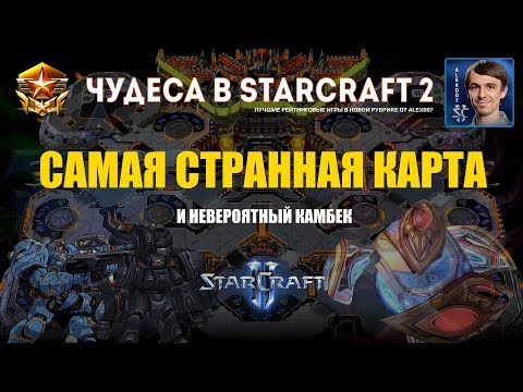 Видео: Чудеса в StarCraft II Ep.9 - Самая Странная Карта - Лучшие игры с Alex007
