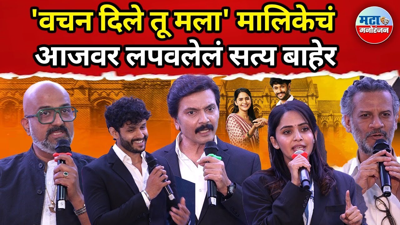 Vachan Dile Tu Mala नव्या मालिकेतील कलाकारांनी मौन सोडलं आणि मालिकेविषयी भरभरून सांगितलं