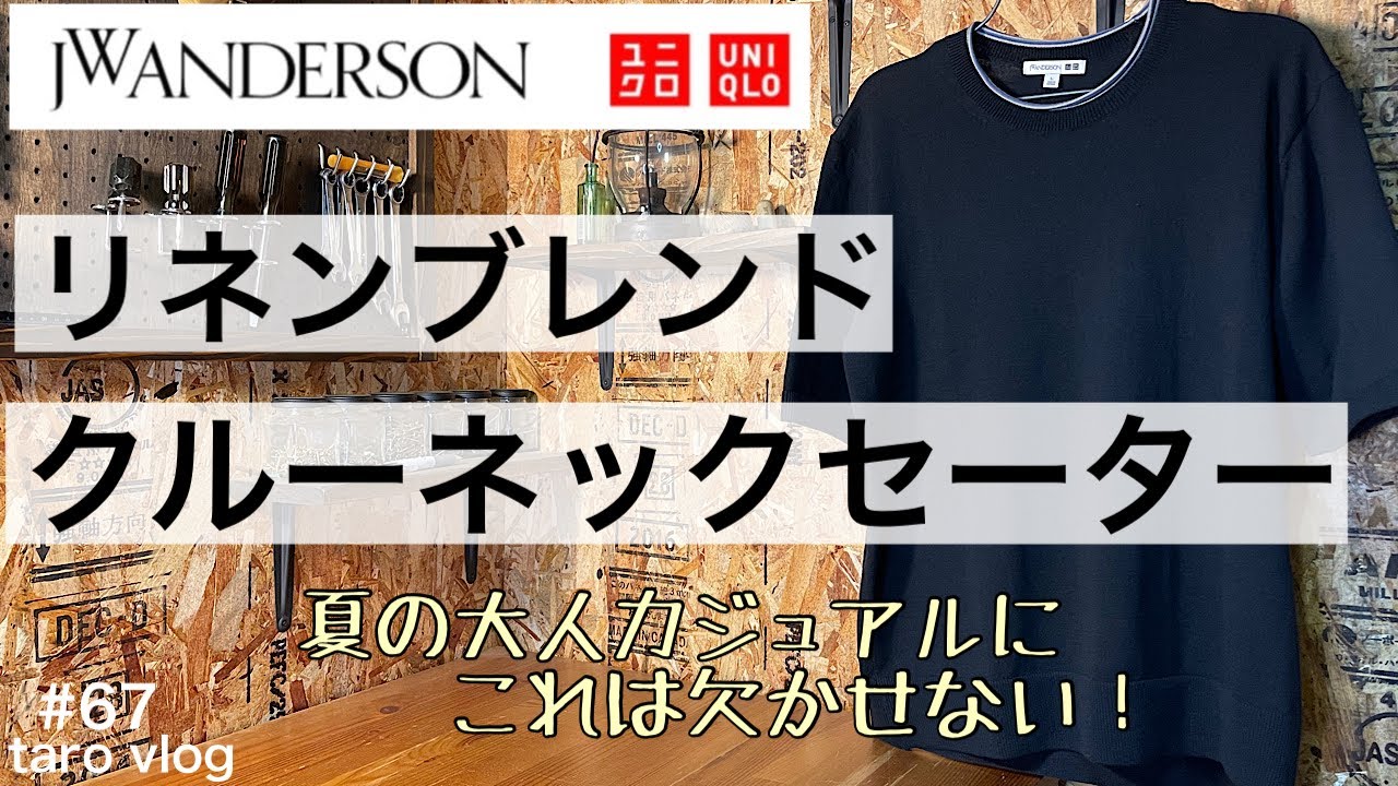 まとめ UNIQLO JWANDERSON ブレザー マックスマーラリネンシャツ
