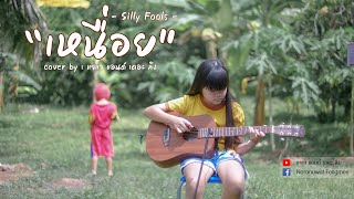 เหนื่อย - Silly Fools | Cover by : แจแจ แอนด์ เดอะ ลิง