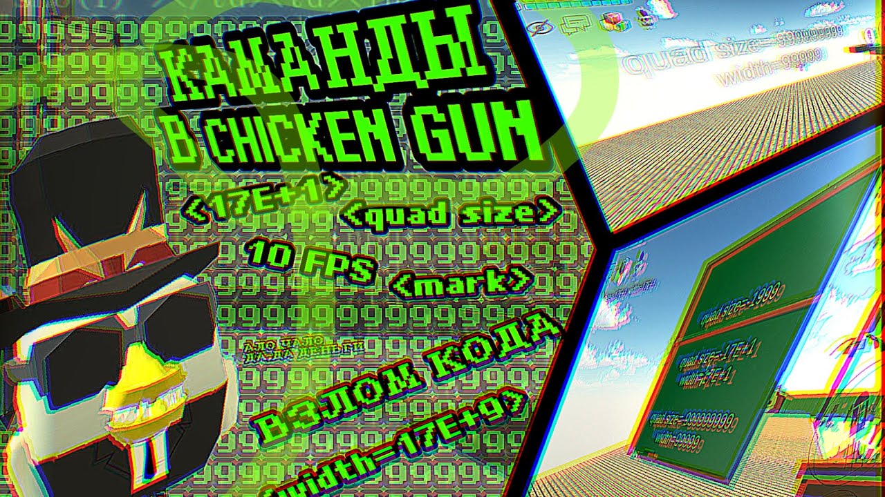 КОМАНДЫ В ЧИКЕН ГАНЕ [ВЗЛОМ КОДА,10 FPS И Д.Т.] |TEAMS IN CHICKEN GHANA [CODE HACKING, 10 FPS ETC.]