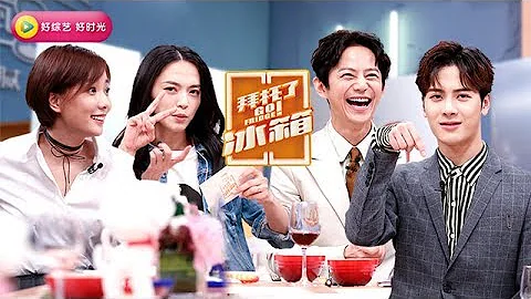《拜託了冰箱》第三季完整版：[第9期]何炅姚晨再現《武林外傳》， 王珞丹變米萊「表白」王嘉爾 - 天天要聞