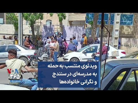 ویدئوی منتسب به حمله به مدرسه ای در سنندج و نگرانی خانواده ها