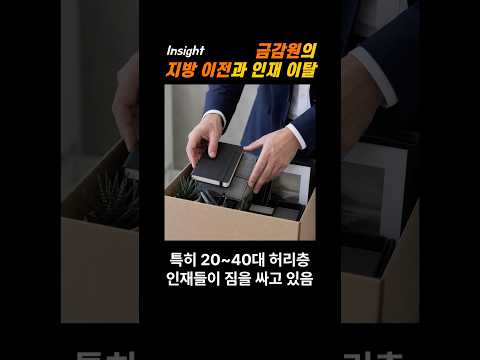 금감원의 지방 이전과 인재 이탈  #금감원 #<strong>금융감독원</strong> #지방이전 #인재영입 #인재유출 #인재이탈 #공공기관 #신의직장 #경쟁력 #서울 #수도권 #자부심 #거제야호 #리센느