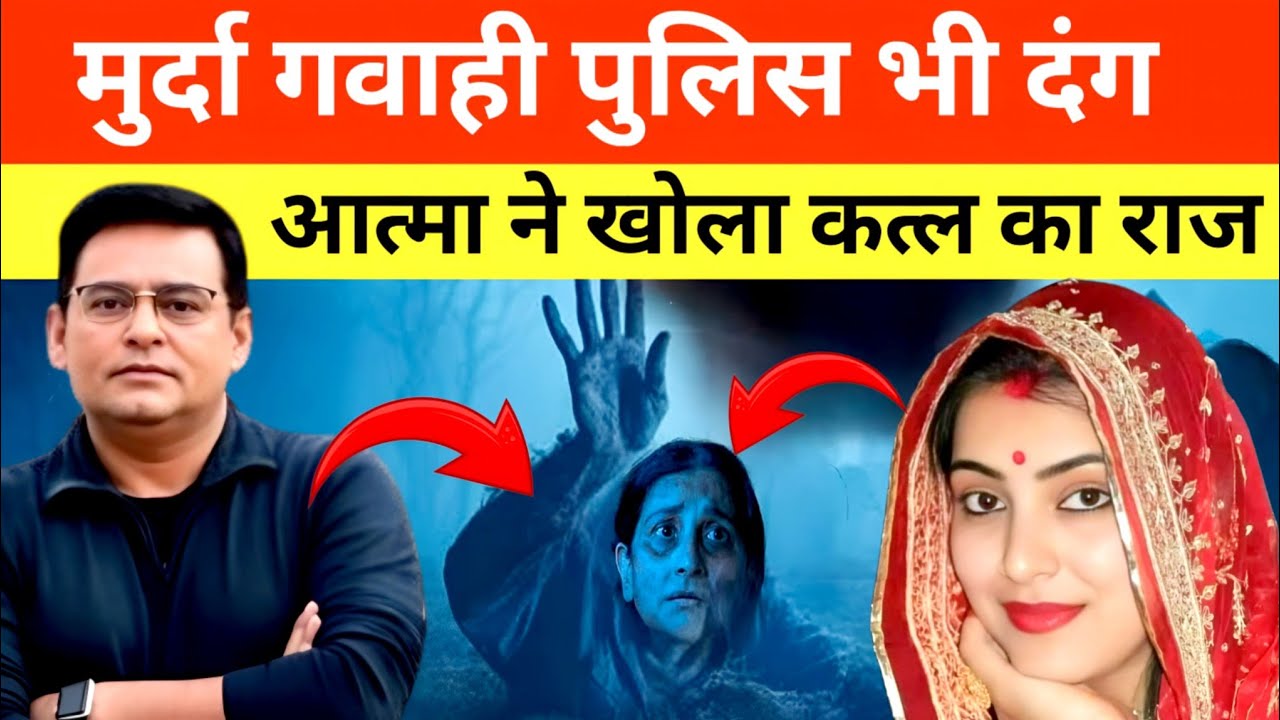 मुर्दा गवाही पुलिस भी है दंग आत्मा ने खोला कत्ल का राज Sahms Tahir Khan