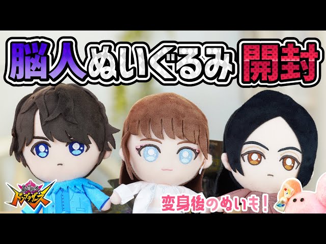 【プレバン限定】脳人ぬいぐるみ６体セット開封！この商品だけの