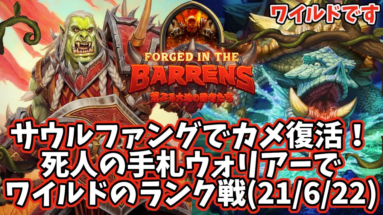 ハースストーン サウルファングでカメ復活 死人の手札ウォリアーでワイルドのランク戦 21 6 22 Youtube