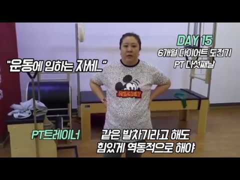 오로라 공주의 6개월 다이어트 도전기! -8회 (DAY15, 다섯 번째 PT)