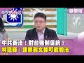 精華片段》中共新法！對台強制促統？#林廷輝 ：連#鄭麗文 都可能觸法【#狠狠抖內幕】2026.07.02