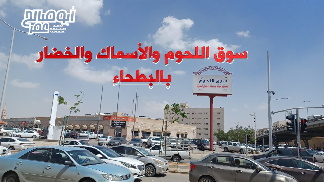 سوق اللحوم والخضار والسمك في البطحاء بالرياض
