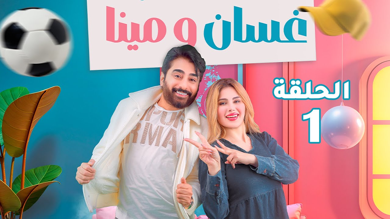 المسلسل الكوميدي غسان ومينا | الحلقة الاولى