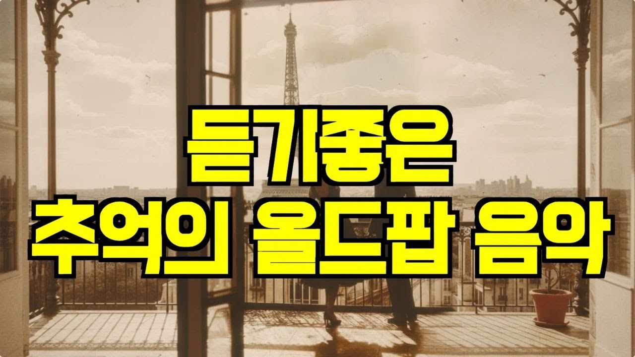 Playlist 그냥 틀기만 해도 감성속에 빠져드는 팝송