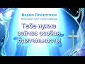 Вадим Плахотнюк Тебе нужна сейчас особая бдительность