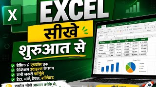 Excel सीखें शुरुआत से | Complete Excel Course for Beginners in Hindi #excel @techgurubhs #microsoft
