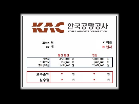  한국공항공사는 얼마나 받을까 한국공 연봉 알아보기 공기업 연봉체크 25