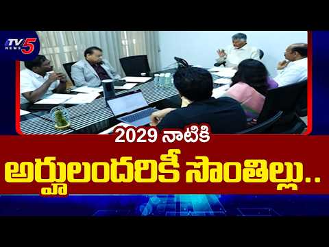 2029 నాటికి అర్హులందరికీ సొంతిల్లు..CM Chandrababu Key Intruction On Housing Department | TV5 - TV5NEWS