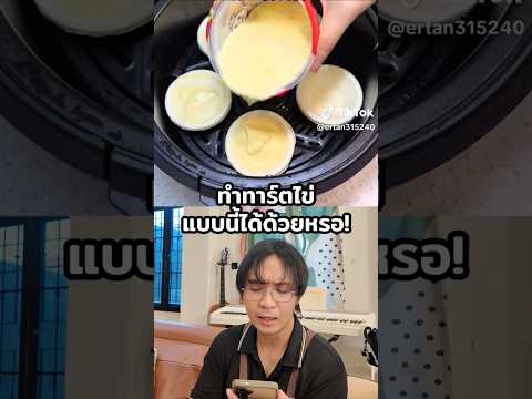 ไอติมMixue ใส่ไข่ กลายเป็นทาร์ตไข่! Hack ทาร์ตไข่ ทำได้จริงมั้ย? #chengandrock  #luckytree