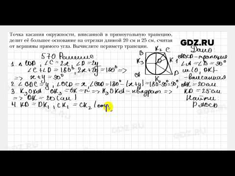 № 570 - Геометрия 8 класс Мерзляк