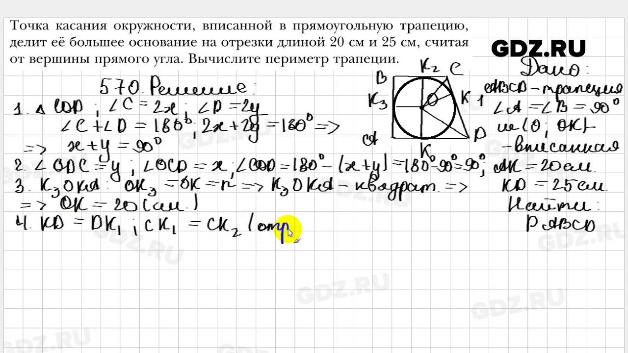 570 - Геометрия 8 класс Мерзляк - YouTube