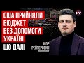 Бюджет США без допомоги Україні. Що сталося – Ігор Рейтерович