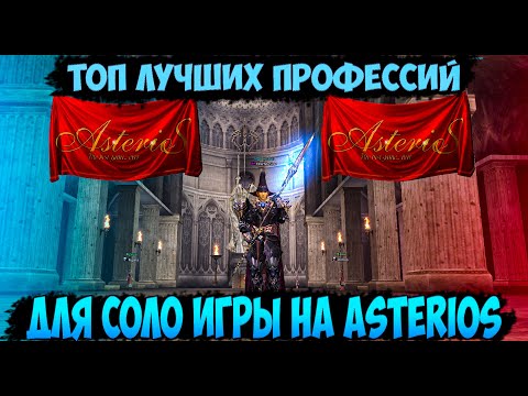 Видео: ASTERIOS x7- ТОП КЛАССОВ ДЛЯ СОЛО ИГРЫ В LINEAGE 2 | ЗА КОГО ИГРАТЬ СОЛО ИГРОКУ НА АСТЕРИОС Х5