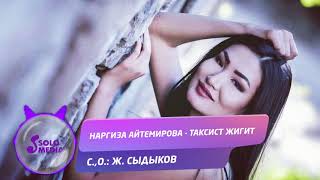 Наргиза Айтемирова - Таксист жигит / Жаны ыр 2019