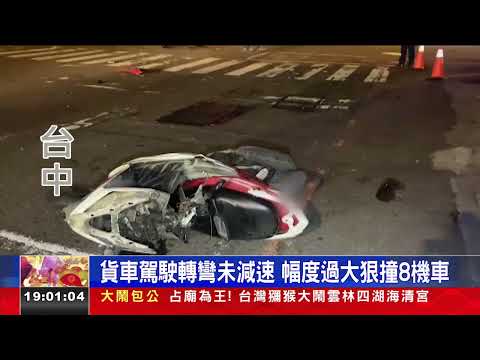 貨車駕駛轉彎未減速 幅度過大狠撞8機車