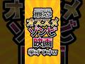 最恐オススメゾンビ映画挙げてけw #映画紹介#ホラー映画