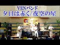 「夕陽は赤く/夜空の星」ベンバンド＠境港20180520