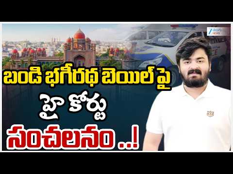 Bandi Bhagirath Case Live Updates: Bail Petition Rejected By High Court | ZEE Telugu News - ZEE24TELUGUNEWS