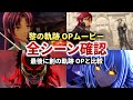 【黎の軌跡】これは期待大！見どころ満載の進化したOPムービーをじっくり確認【感想と考察】