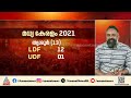 മധ്യകേരളം ആരെ തുണയ്ക്കും?; പ്രതീക്ഷയിൽ മൂന്ന് മുന്നണികളും| Kerala Assembly Election