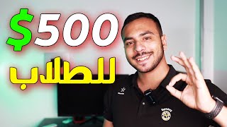 اربح حتى 500 دولار لو انت طالب شهريا ! الربح من الانترنت 2023 بدون راس مال مع StudyPool