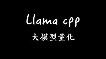 【大模型量化】- Llama.cpp轻量化模型部署及量化