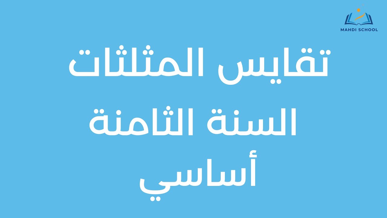 تقايس المثلثات  السنة الثامنة أساسي