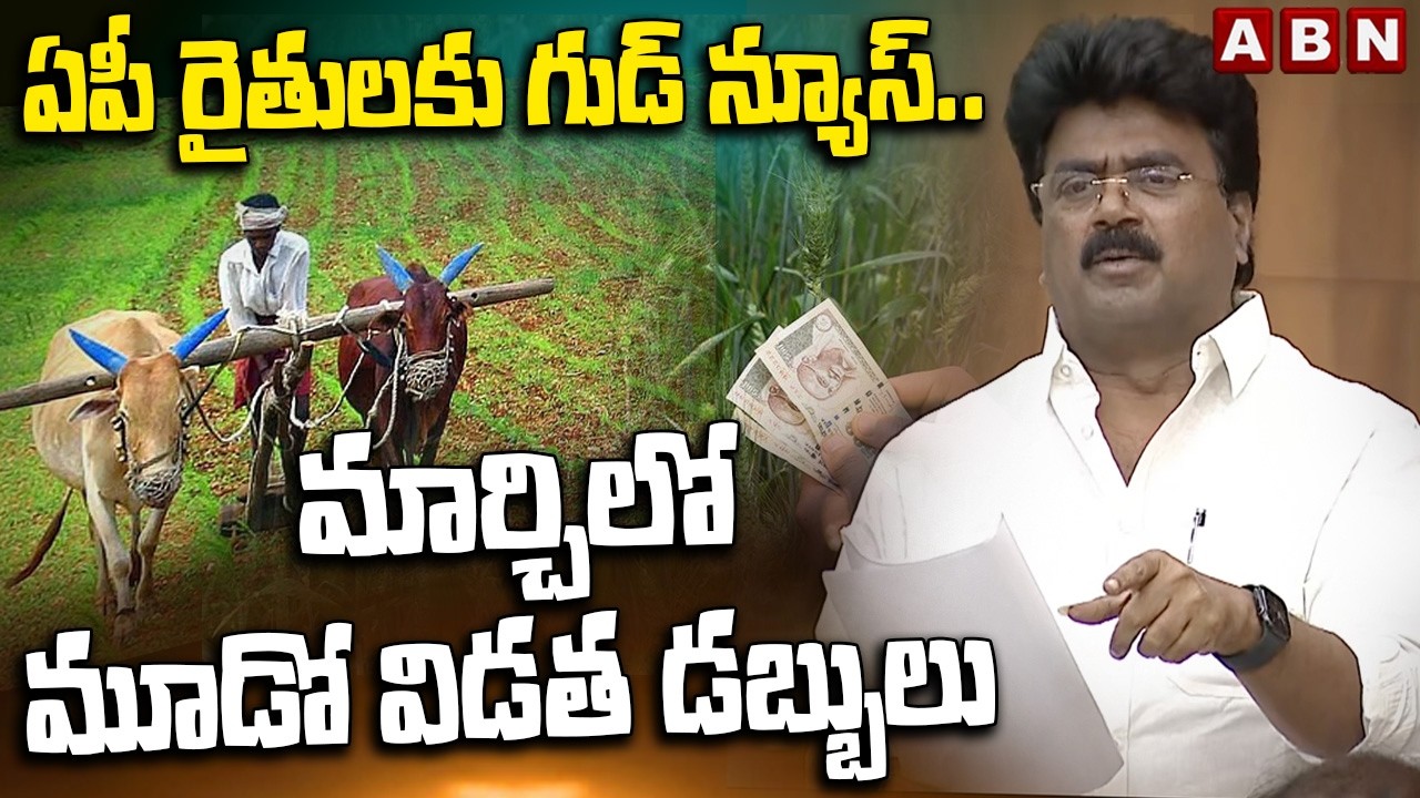 ఏపీ రైతులకు గుడ్ న్యూస్.. మార్చిలో మూడో విడత డబ్బులు | Koona Ravi Kumar Good news To Farmers | ABN