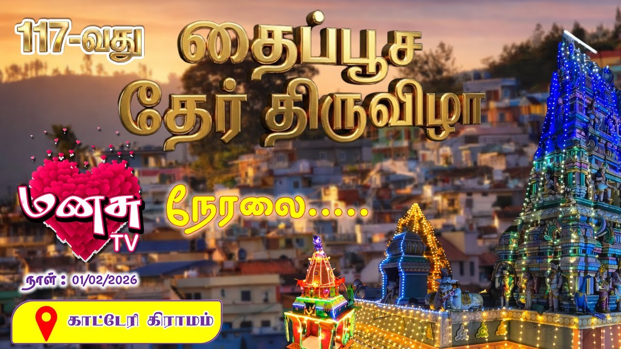 🔴LIVE-117 வது ஆண்டு தைப்பூசத் தேர் திருவிழா 2026| காட்டேரி கிராமம்.#manasutv #katary