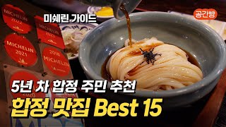 또간집 보다 유용한 합정 찐맛집 모음 Best 15