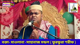 Maulana Sahanaj Mondal Saheb -Monajat 2022 | সাহানাজ মন্ডল সাহেব | মহাফিল মোনাজাত—Kadria Tv