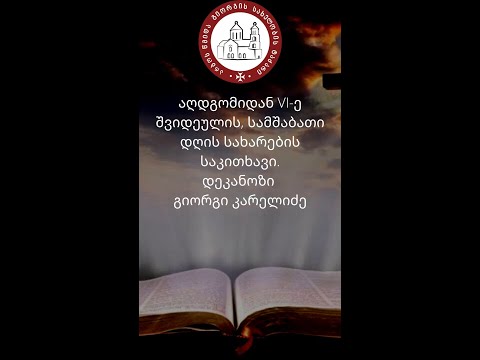 აღდგომიდან VI-ე შვიდეულის, სამშაბათი დღის სახარების საკითხავი.