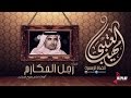رجل المكارم مهنا العتيبي القناة الرسمية