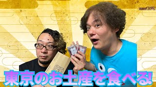 【東京土産】今回は東京のお土産東京ミルクチーズ工房のソルト＆カマンベールクッキーを食べました。【東京ミルクチーズ工房】