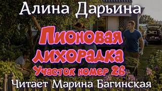 "Пионовая лихорадка. Участок номер 26" Алина Дарьина аудиокнига Читает Марина Багинская