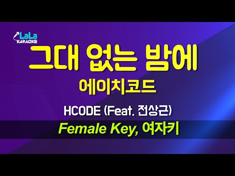에이치코드(HCODE) - 그대 없는 밤에 (Feat. 전상근) (여자키 Female) 노래방 Karaoke LaLa Kpop