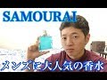 【SAMOURAI】男性にオススメの香水（20代に大人気）