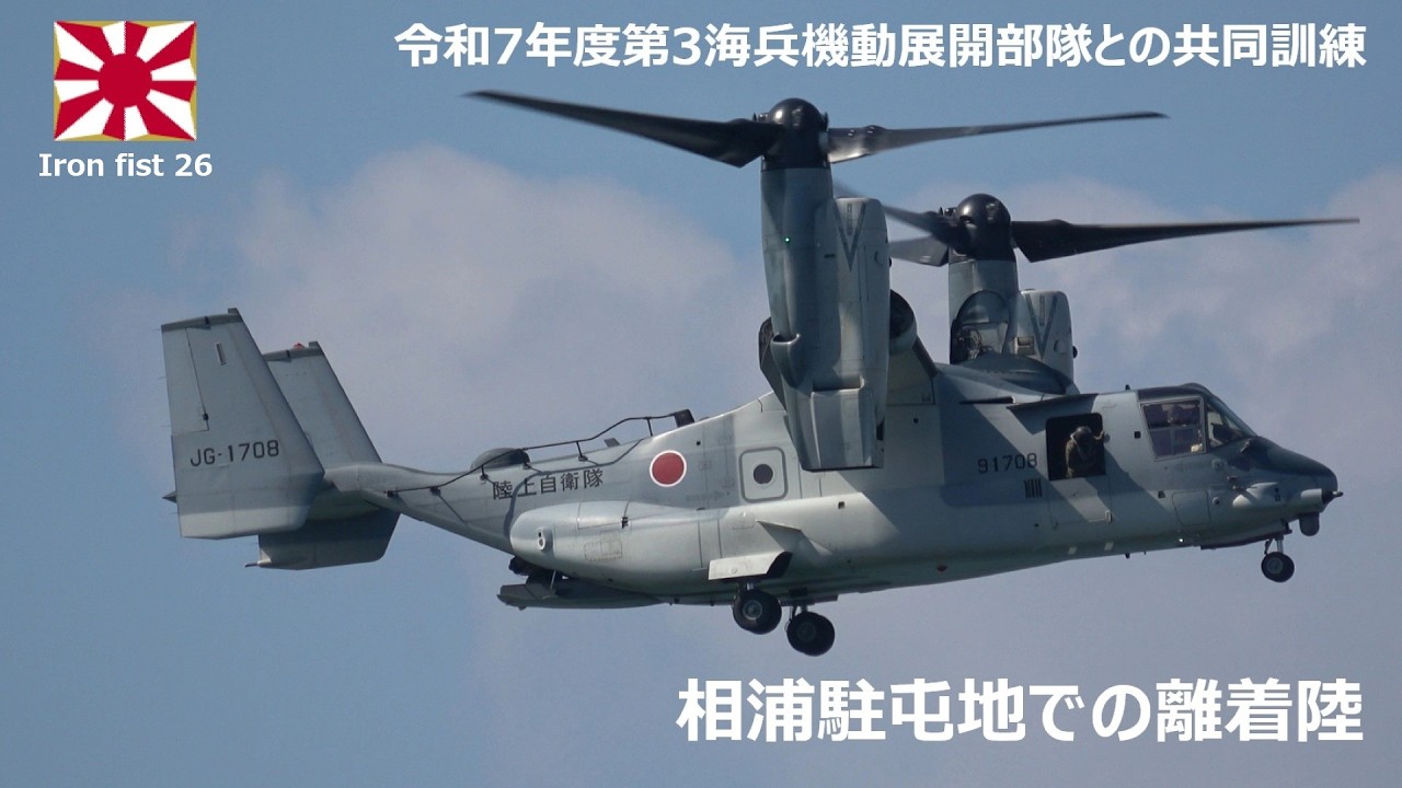 【4K】アイアン・フィスト26 相浦駐屯地での離着陸 後半