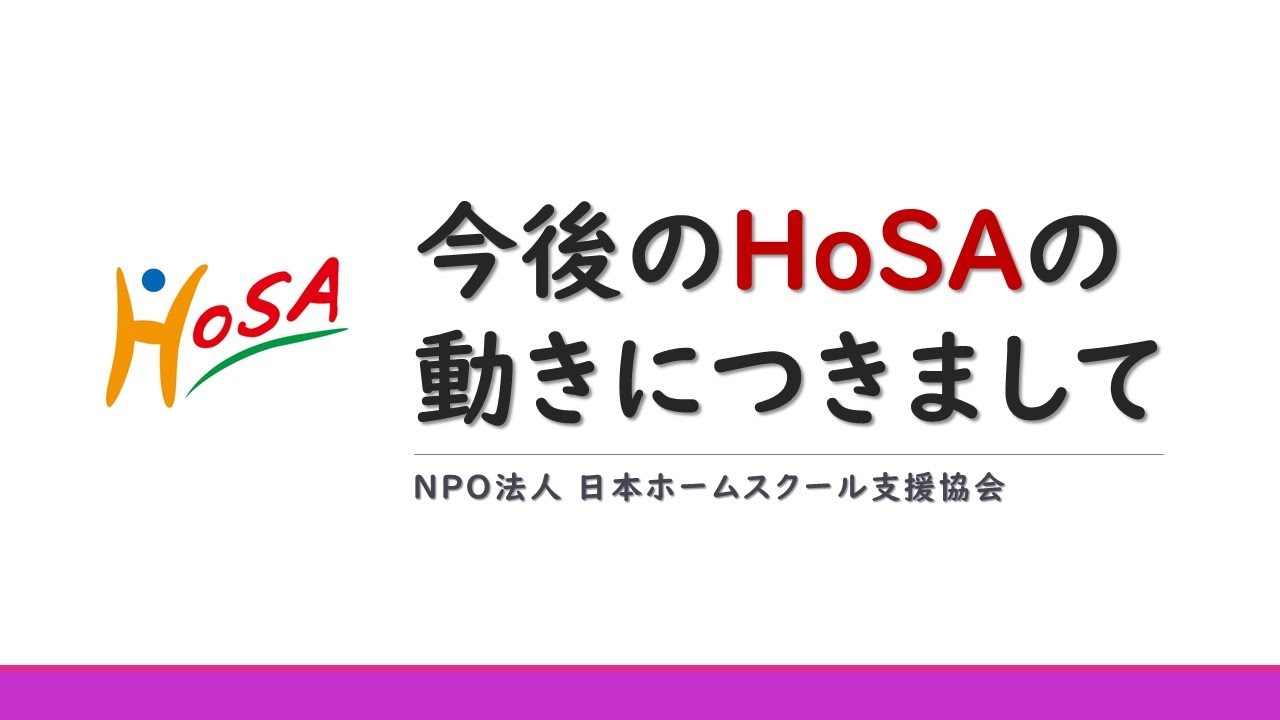 活動報告 ホームスクール支援協会の今後の動きについて Youtube