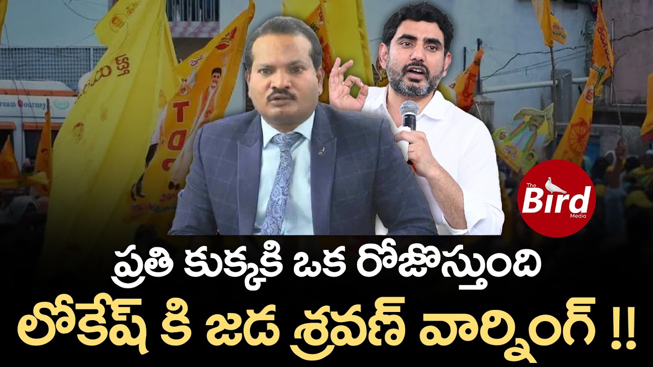 ప్రతి కుక్కకి ఒక రోజొస్తుంది.. లోకేష్ కి జడ శ్రవణ్ వార్నింగ్ !! | Jada Sravan Kumar | Nara Lokesh |