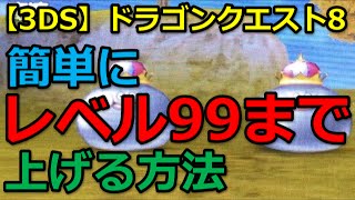 3ds ドラクエ8 レベル上げ 簡単にレベル99まで上げる方法 Youtube