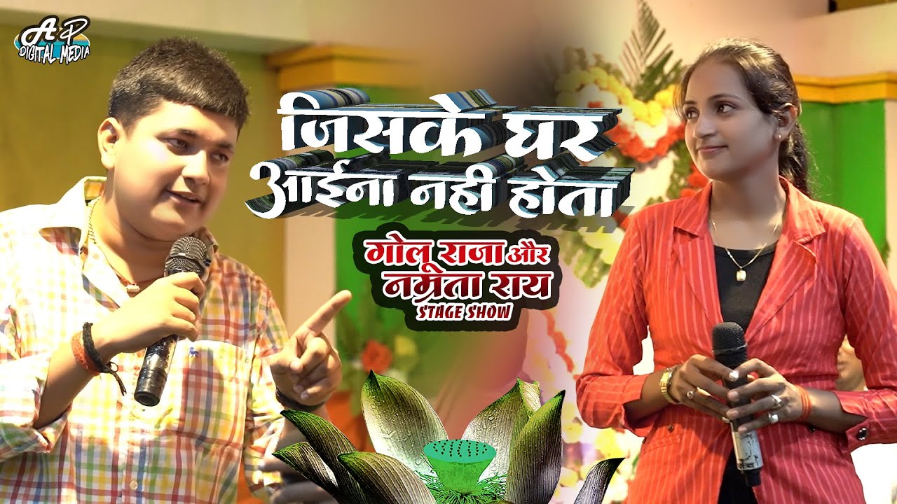 जिसका घर आईना नहीं होता | jiske ghar aaina Golu Raja & Namrata Ray | पहली बार | golu raja stage show
